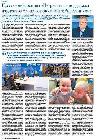 Пресс-конференция «Нутритивная поддержка пациентов с онкологическими заболеваниями»