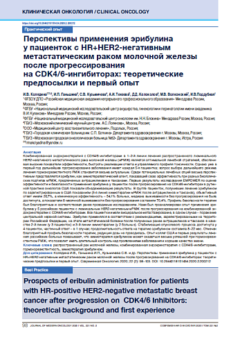 Перспективы применения эрибулина у пациенток с HR+HER2-негативным метастатическим раком молочной железы после прогрессирования  на CDK4/6-ингибиторах: теоретические предпосылки и первый опыт