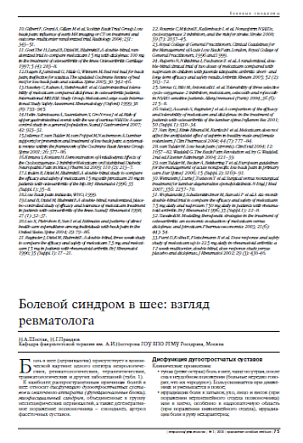 Болевой синдром в шее: взгляд ревматолога