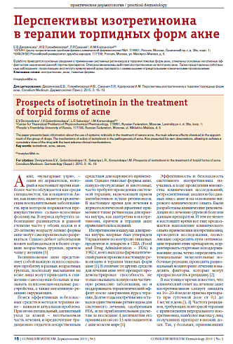 Перспективы изотретиноина  в терапии торпидных форм акне