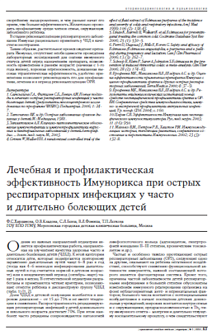 Лечебная и профилактическая эффективность Имунорикса при острых респираторных инфекциях у часто и длительно болеющих детей