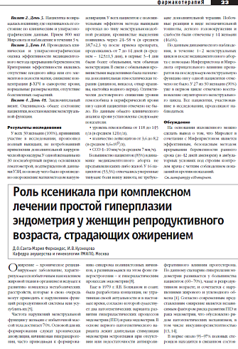 Роль ксеникала при комплексном  лечении простой гиперплазии  эндометрия у женщин репродуктивного возраста, страдающих ожирением