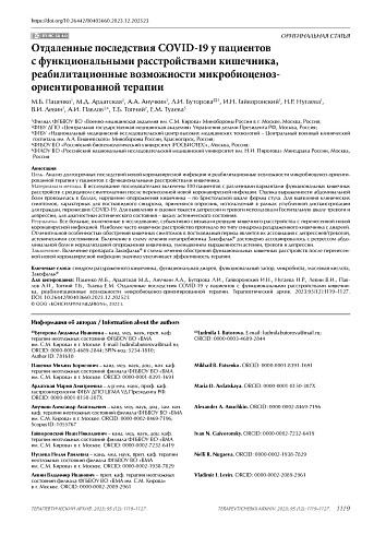 Отдаленные последствия COVID-19 у пациентов с функциональными расстройствами кишечника, реабилитационные возможности микробиоценоз-ориентированной терапии