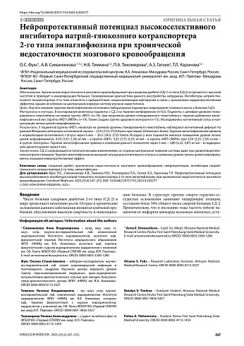 Нейропротективный потенциал высокоселективного ингибитора натрий-глюкозного котранспортера 2-го типа эмпаглифлозина при хронической недостаточности мозгового кровообращения