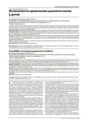 Возможности применения деконгестантов  у детей