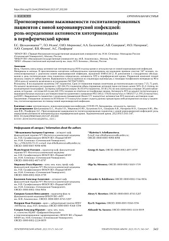 Прогнозирование выживаемости госпитализированных пациентов с новой коронавирусной инфекцией: роль определения активности хитотриозидазы в периферической крови