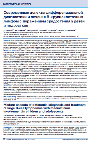 Современные аспекты дифференциальной диагностики и лечения В-крупноклеточных лимфом с поражением средостения у детей  и подростков