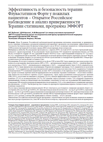 Эффективность и безопасность терапии Флувастатином Форте у пожилых пациентов – Открытое Российское наблюдение и анализ приверженности Терапии статинами, программа ЭФФОРТ