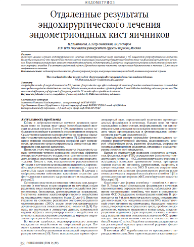 Отдаленные результаты эндохирургического лечения эндометриоидных кист яичников