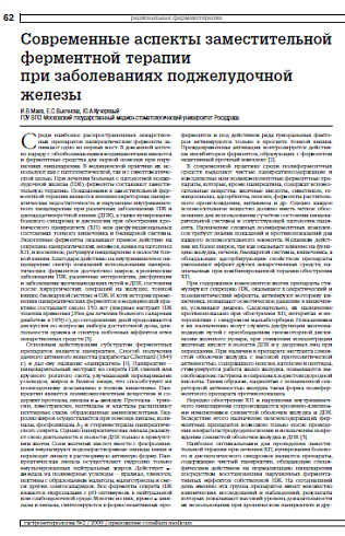Современные аспекты заместительной ферментной терапии при заболеваниях поджелудочной железы