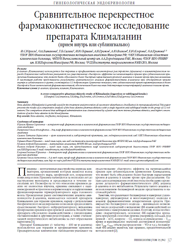 Сравнительное перекрестное фармакокинетическое исследование препарата Клималанин 
