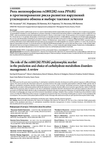 Роль полиморфизма rs1801282 гена PPARG в прогнозировании риска развития нарушений углеводного обмена и выборе тактики лечения