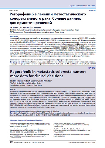 Регорафениб в лечении метастатического колоректального рака: больше данных для принятия решений