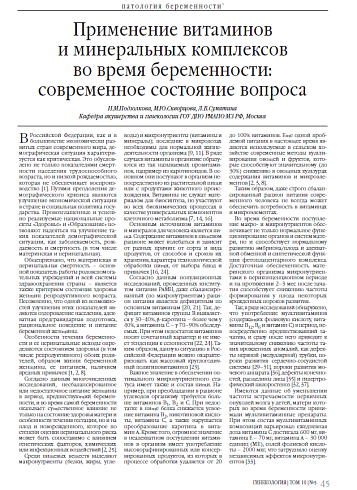 Применение витаминов  и минеральных комплексов  во время беременности: современное состояние вопроса