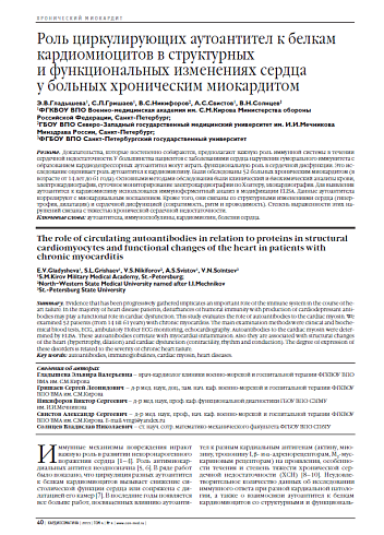 Роль циркулирующих аутоантител к белкам кардиомиоцитов в структурных и функциональных изменениях сердца у больных хроническим миокардитом