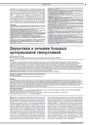Диуретики в лечении больных артериальной гипертонией