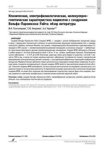 Клиническая, электрофизиологическая, молекулярно-генетическая характеристика пациентов с синдромом Вольфа–Паркинсона–Уайта: обзор литературы