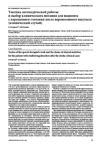 Тактика логопедической работы  и выбор клинического питания для пациента  с нарушением глотания после перенесенного инсульта (клинический случай)