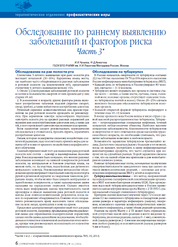Обследование по раннему выявлению заболеваний и факторов риска. Часть 3