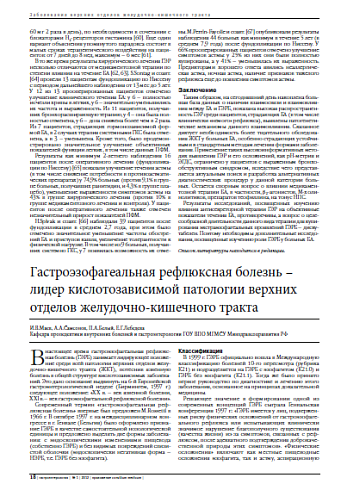 Гастроэзофагеальная рефлюксная болезнь – лидер кислотозависимой патологии верхних отделов желудочно-кишечного тракта