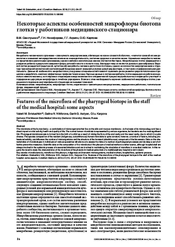 Некоторые аспекты особенностей микрофлоры биотопа глотки у работников медицинского стационара