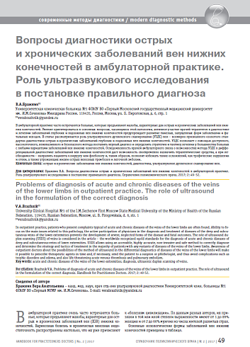 Вопросы диагностики острых и хронических заболеваний вен нижних конечностей в амбулаторной практике. Роль ультразвукового исследования в постановке правильного диагноза